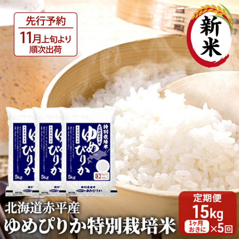 [先行予約2024年産米・11月より順次出荷]北海道赤平産 ゆめぴりか 15kg (5kg×3袋) 特別栽培米 [1ヵ月おきに5回お届け] 米 北海道 定期便 [定期便・定期便 米 お米 ふるさと納税 ゆめぴりか 赤平産] お届け:2024年11月より順次出荷