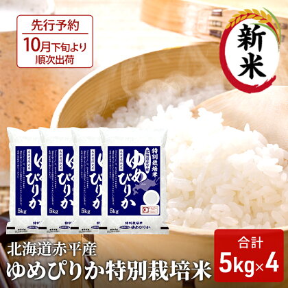 北海道赤平産 ゆめぴりか 20kg (5kg×4袋) 特別栽培米 米 北海道　【米 お米 ふるさと納税 米 北海道 赤平産】