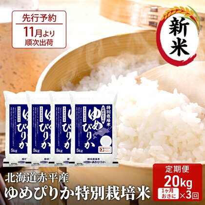 北海道赤平産 ゆめぴりか 20kg (5kg×4袋) 特別栽培米 【1ヵ月おきに3回お届け】 米 北海道 定期便　【定期便・米・お米・ゆめぴりか 赤平産】