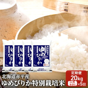 【ふるさと納税】北海道赤平産 ゆめぴりか 20kg (5kg×4袋) 特別栽培米 【1ヶ月おきに5回...