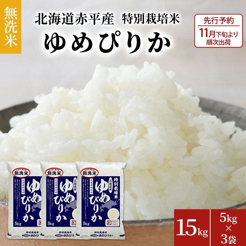 [先行予約2024年産米・10月下旬より順次出荷]無洗米 北海道赤平産 ゆめぴりか 15kg (5kg×3袋) 特別栽培米 米 北海道 [米 お米 ふるさと納税 ゆめぴりか 無洗米 赤平産] お届け:2024年10下旬より順次出荷