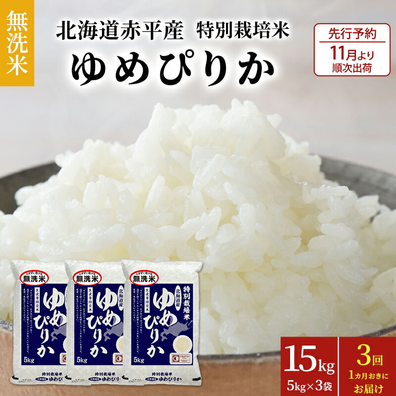 無洗米 北海道赤平産 ゆめぴりか 15kg (5kg×3袋) 特別栽培米 [1ヵ月おきに3回お届け] 米 北海道 定期便 [定期便・米 お米 ゆめぴりか ふるさと納税 無洗米 定期便]