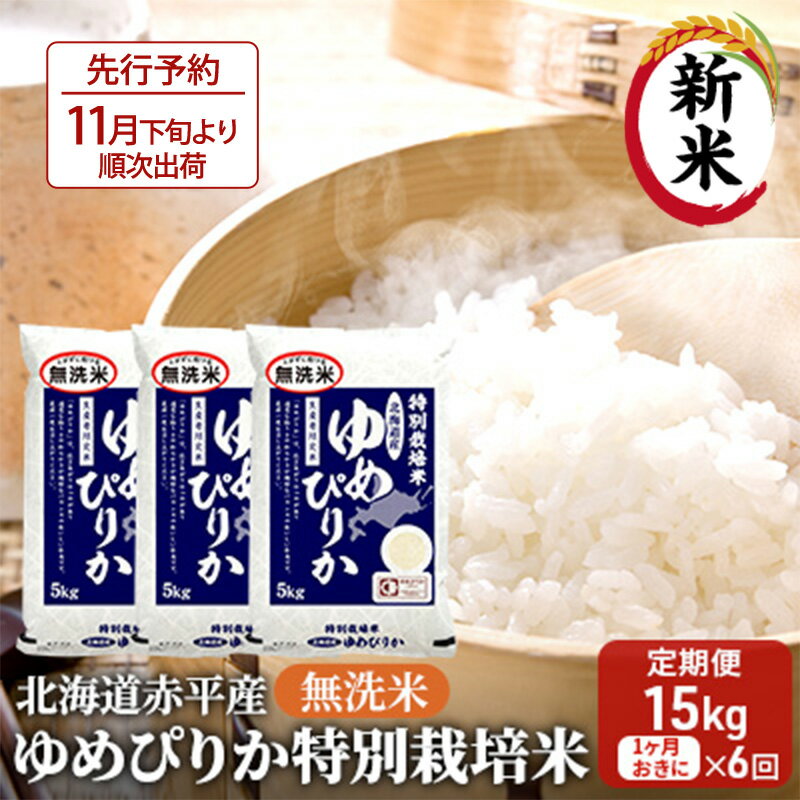 [先行予約2024年産米・11月より順次出荷]無洗米 北海道赤平産 ゆめぴりか 15kg (5kg×3袋) 特別栽培米 [1ヵ月おきに6回お届け] 米 北海道 定期便 [定期便・定期便 米 お米 ふるさと納税 ゆめぴりか 赤平産] お届け:2024年11月より順次出荷