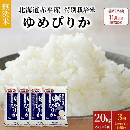 無洗米 北海道赤平産 ゆめぴりか 20kg (5kg×4袋) 特別栽培米 【1ヵ月おきに3回お届け】 米 北海道 定期便　【定期便・米 お米 ゆめぴりか ふるさと納税 無洗米 定期便 赤平産】