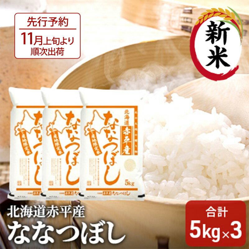 北海道赤平産 ななつぼし 15kg (5kg×3袋) 精米 米 北海道 [お米 ふるさと納税 ななつぼし 赤平産]