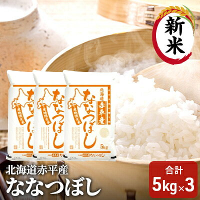 北海道赤平産 ななつぼし 15kg (5kg×3袋) 精米 米 北海道　【お米 ふるさと納税 ななつぼし 赤平産】