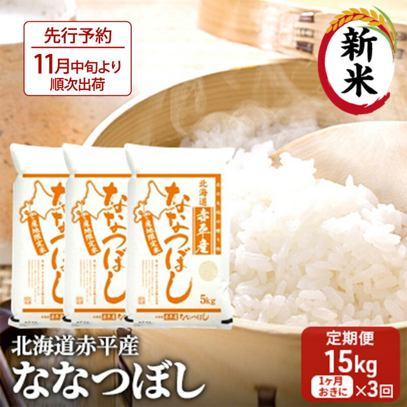 北海道赤平産 ななつぼし 15kg (5kg×3袋) [1ヶ月おきに3回お届け] 米 北海道 定期便 [定期便・定期便 お米 ふるさと納税 米 北海道 定期便 赤平産]