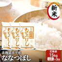 【ふるさと納税】北海道赤平産 ななつぼし 15kg (5kg×3袋) 【1ヶ月おきに3回お届け】 米 北海道 定期便　【定期便・定期便 お米 ふるさと納税 米 北海道 定期便 赤平産】