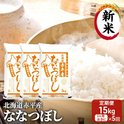 29位! 口コミ数「0件」評価「0」北海道赤平産 ななつぼし 15kg (5kg×3袋) 【1ヶ月おきに5回お届け】 米 北海道 定期便　【定期便・定期便 お米 ふるさと納税 ･･･ 