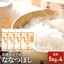 北海道赤平産 ななつぼし 20kg(5kg×4袋) 精米 米 北海道　