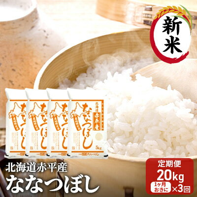 北海道赤平産 ななつぼし 20kg (5kg×4袋) [1ヶ月おきに3回お届け] 米 北海道 定期便 [定期便・定期便 お米 ふるさと納税 米 北海道 赤平産]