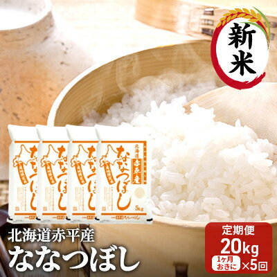 23位! 口コミ数「0件」評価「0」北海道赤平産 ななつぼし 20kg (5kg×4袋) 【1ヶ月おきに5回お届け】 米 北海道 定期便　【定期便・定期便 お米 ふるさと納税 ･･･ 