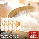 【ふるさと納税】北海道赤平産 ななつぼし 20kg (5kg