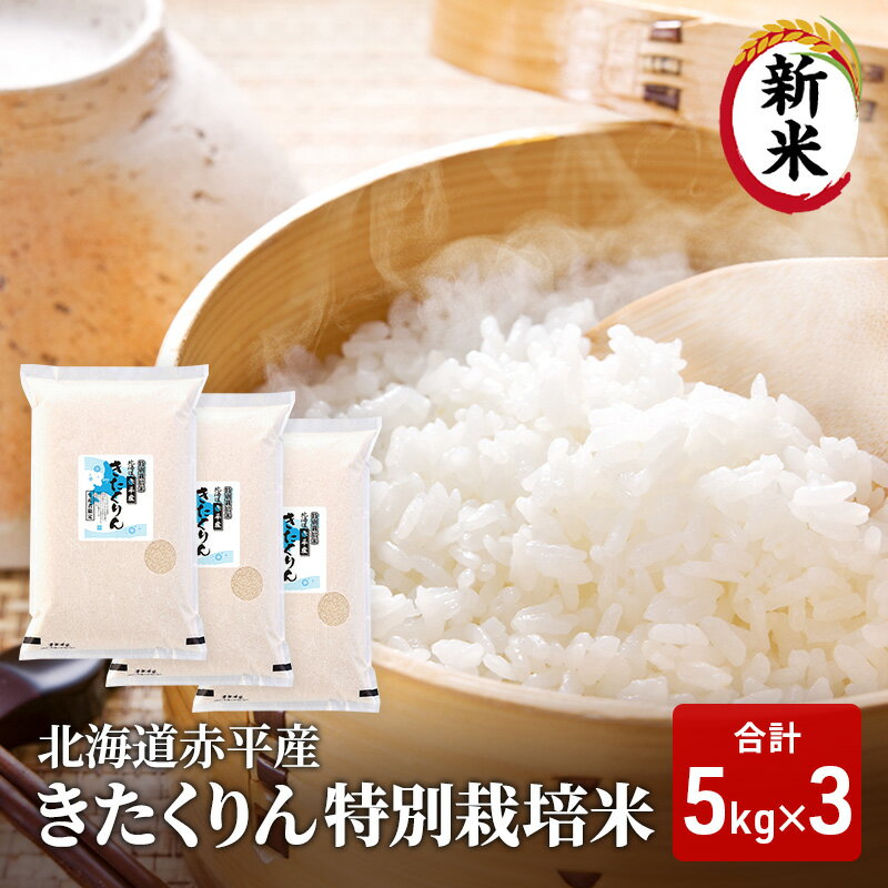 楽天北海道赤平市【ふるさと納税】北海道赤平産 きたくりん 15kg （5kg×3袋） 特別栽培米 米 北海道　【お米 赤平産】