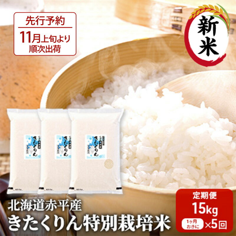 北海道赤平産 きたくりん 15kg (5kg×3袋) 特別栽培米 [1ヶ月おきに5回お届け] 米 北海道 定期便 [定期便・定期便 お米 ふるさと納税 米 北海道]