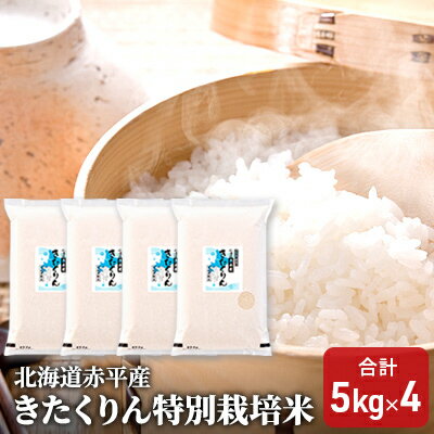 北海道赤平産 きたくりん 20kg (5kg×4袋) 特別栽培米 米 北海道　【お米 ふるさと納税 米 北海道】