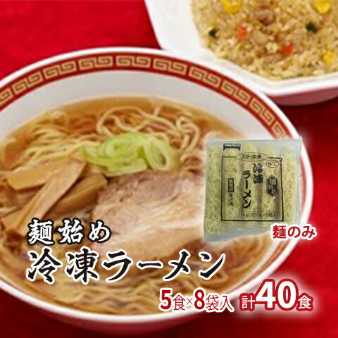 麺始め冷凍ラーメン(麺のみ) 5食×8袋入 計40食 [麺類・ラーメン]