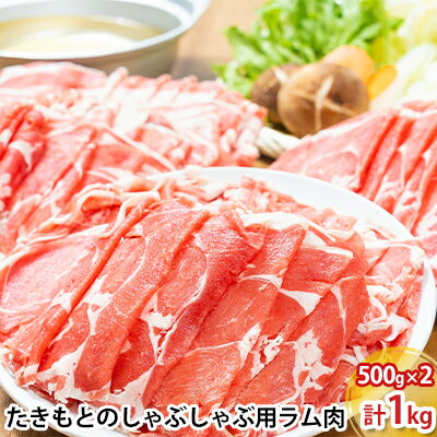 たきもとのしゃぶしゃぶ用ラム肉500g×2パック（計1kg）　【羊肉・ラム肉・北海道産】
