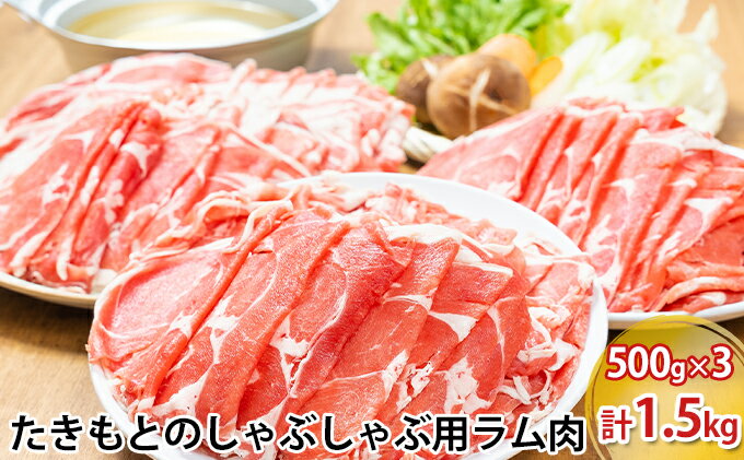 【ふるさと納税】たきもとのしゃぶしゃぶ用ラム肉500g×3パック（計1.5kg）　【羊肉・ラム肉・北海道産】