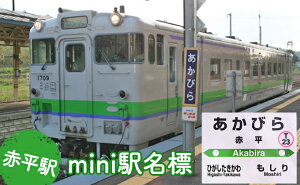 【ふるさと納税】◆赤平駅◆mini駅名標 【雑貨・日用品・駅名標・駅名標グッズ・鉄道ファン】