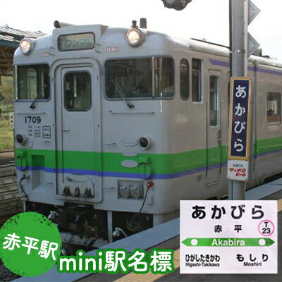 ◆赤平駅◆mini駅名標 [雑貨・日用品・駅名標・駅名標グッズ・鉄道ファン]