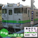 鉄道模型人気ランク26位　口コミ数「0件」評価「0」「【ふるさと納税】◆赤平駅◆mini駅名標　【雑貨・日用品・駅名標・駅名標グッズ・鉄道ファン】」