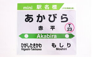 【ふるさと納税】◆赤平駅◆mini駅名標 【雑貨・日用品・駅名標・駅名標グッズ・鉄道ファン】