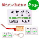 【ふるさと納税】◆赤平駅◆駅名グッズ詰合わせ　【雑貨・日用品・駅名グッズ・鉄道ファン・駅名標】