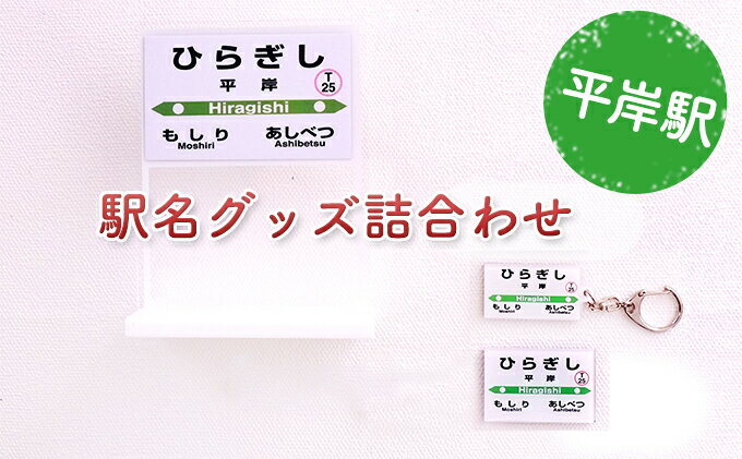 【ふるさと納税】◆平岸駅◆駅名グッズ詰合わせ　【雑貨・日用品・駅名グッズ・鉄道ファン・駅名標】 2