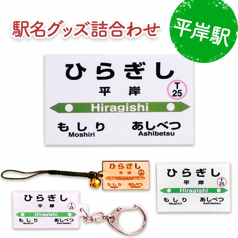 【ふるさと納税】◆平岸駅◆駅名グッズ詰合わせ　【雑貨・日用品・駅名グッズ・鉄道ファン・駅名標】 1