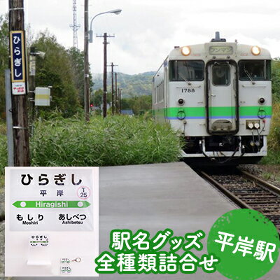 【ふるさと納税】◆平岸駅◆駅名グッズ全種類詰合せ　【雑貨・日用品・駅名標・駅名標グッズ・鉄道ファン】