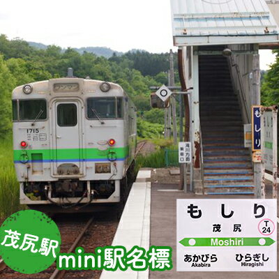 ◆茂尻駅◆mini駅名標 [雑貨・日用品・駅名標・駅名標グッズ・鉄道ファン]