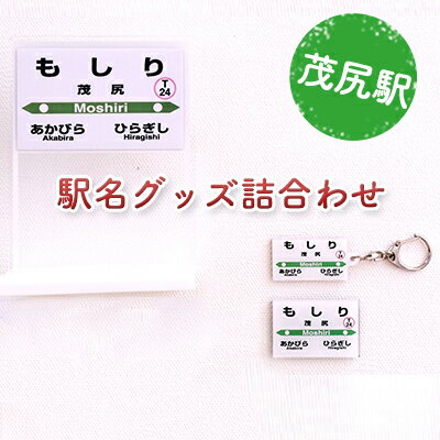 【ふるさと納税】◆茂尻駅◆駅名グッズ詰合わせ　【雑貨・日用品