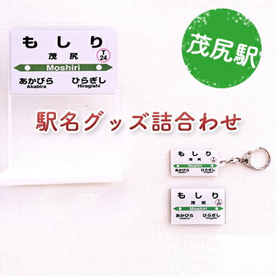 ◆茂尻駅◆駅名グッズ詰合わせ [雑貨・日用品・駅名グッズ・鉄道ファン・駅名標]