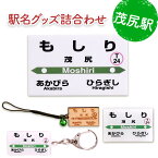 【ふるさと納税】◆茂尻駅◆駅名グッズ詰合わせ　【雑貨・日用品・駅名グッズ・鉄道ファン・駅名標】