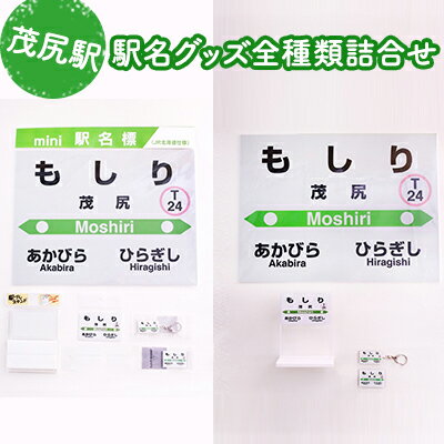 【ふるさと納税】◆茂尻駅◆駅名グッズ全種類詰合せ　【雑貨・日用品・駅名グッズ・鉄道ファン・駅名標】