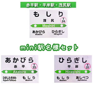 【ふるさと納税】◆赤平駅・平岸駅・茂尻駅◆mini駅名標セット　【雑貨・日用品・駅名標・駅名標グッズ・鉄道ファン】