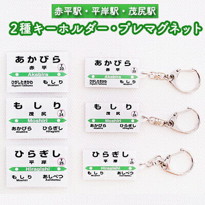 【ふるさと納税】◆赤平駅・平岸駅・茂尻駅◆2種キーホルダー・プレマグネット　【雑貨・日用品・キーホルダー・マグネット・駅名標】