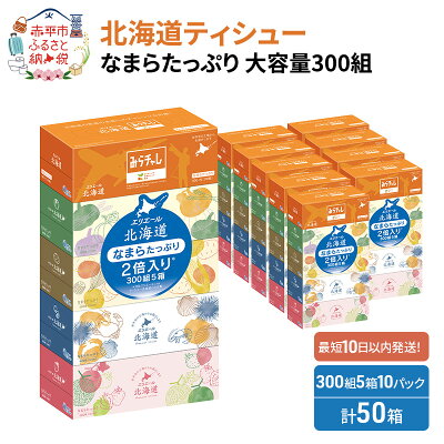 楽天ふるさと納税　【ふるさと納税】エリエール 箱ティッシュ 300組 5箱×10パック 計50箱 なまらたっぷり 大容量 最短 10日以内 ボックスティシュー 日用品 消耗品　【赤平市】