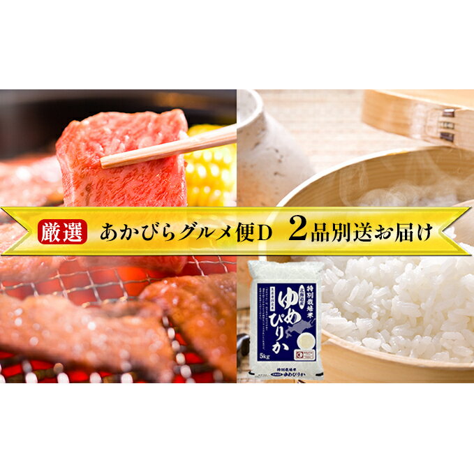 28位! 口コミ数「0件」評価「0」厳選！あかびらグルメ便D＜入金月翌月に2品別送にてお届けコース＞　【定期便・米・お米・ゆめぴりか・お肉・牛肉・焼肉・バーベキュー】