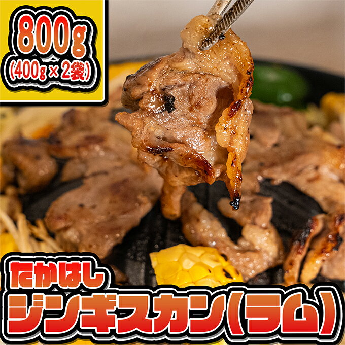 【ふるさと納税】たかはしジンギスカン（ラム）400g×2袋 計800g ふるさと納税 ラム肉　【羊肉・ラム肉・ジンギスカン・ラム】