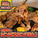 たかはしジンギスカン（ラム）400g×2袋 計800g ふるさと納税 ラム肉　