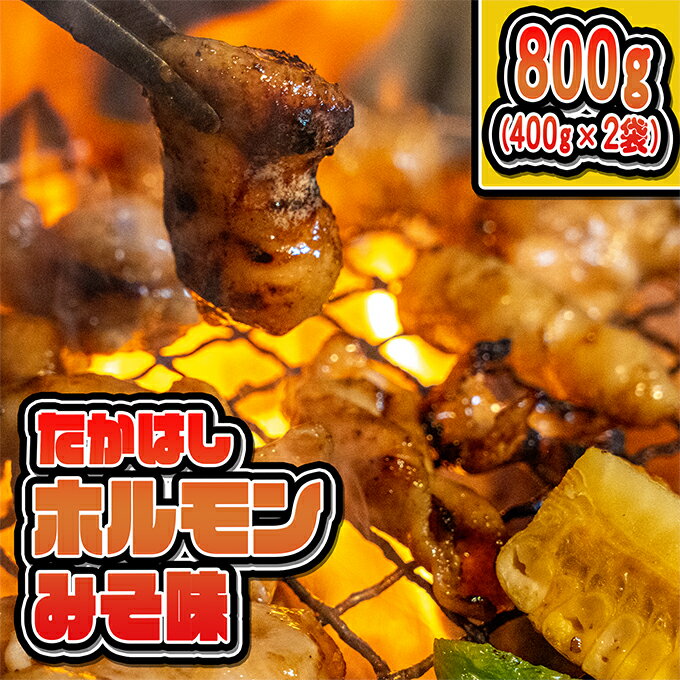 【ふるさと納税】たかはしホルモン(みそ味)400g×2袋計800g【ホルモン・味噌味・みそ味・ほるもん】