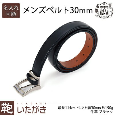 【ふるさと納税】メンズベルト30mm ブラック いたがき 【ファッション小物 アクセサリー メンズベルト 30mm ブラック ベルト 天然皮革 本革 ビジネス】 お届け：2025年4月上旬まで