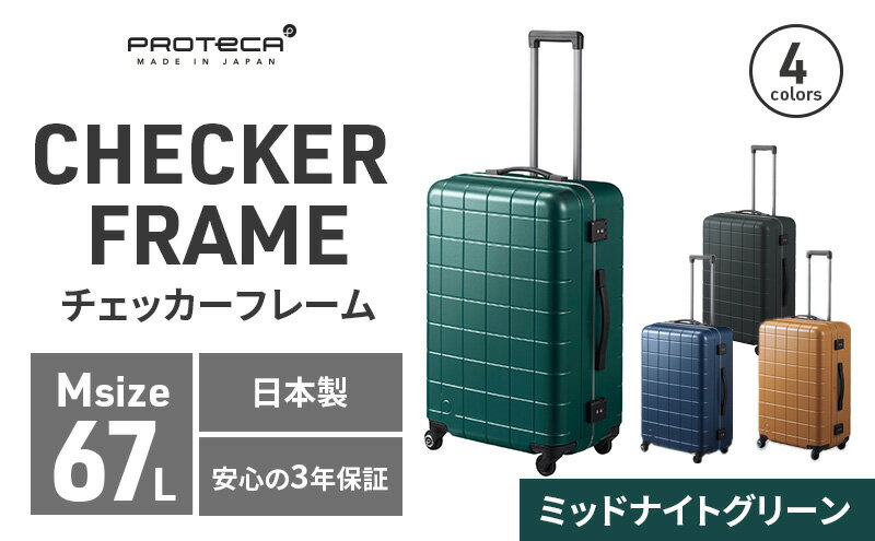 【ふるさと納税】PROTeCA CHECKER FRAME ［ミッドナイトグリーン］エースラゲージ スーツケース ［NO.00143（04）］ プロテカ チェッカーフレーム　【 スーツケース 旅行 】