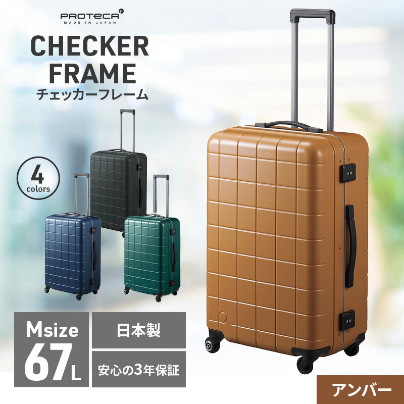 3位! 口コミ数「1件」評価「5」PROTeCA CHECKER FRAME ［アンバー］エースラゲージ スーツケース [NO.00143（05）] プロテカ チェッカーフレ･･･ 