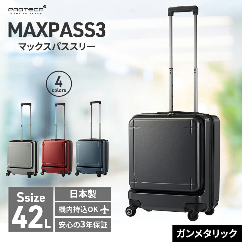 PROTeCA MAXPASS-3 ［ガンメタリック］エースラゲージ スーツケース  プロテカ マックスパス　　お届け：2024年4月より順次出荷