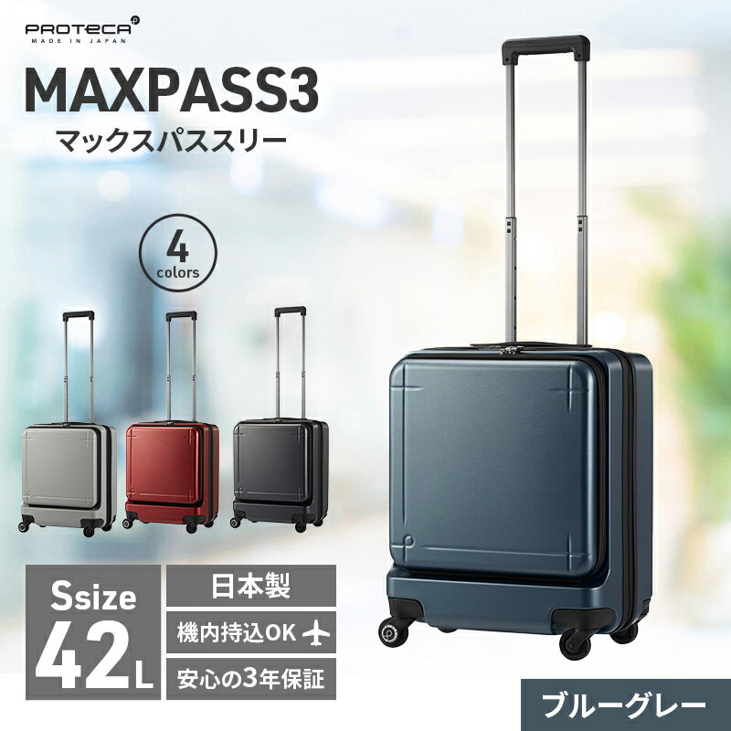 PROTeCA MAXPASS-3 ［ブルーグレー］エースラゲージ スーツケース  プロテカ マックスパス　