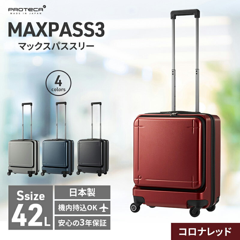 24位! 口コミ数「0件」評価「0」PROTeCA MAXPASS-3 ［コロナレッド］ エースラゲージ スーツケース [NO.02961（10）] プロテカ マックスパス　【･･･ 