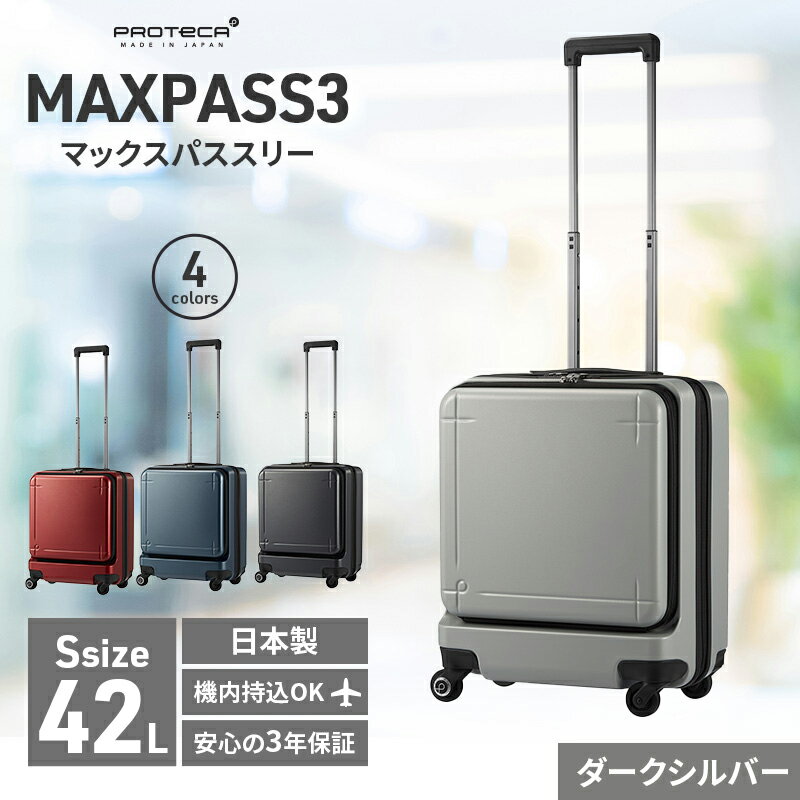 【ふるさと納税】PROTeCA MAXPASS-3 ［ダークシルバー］エースラゲージ スーツケース [NO.02961（11）] プロテカ マックスパス　【ファッション・カバン・バッグ・スーツケース】のサムネイル